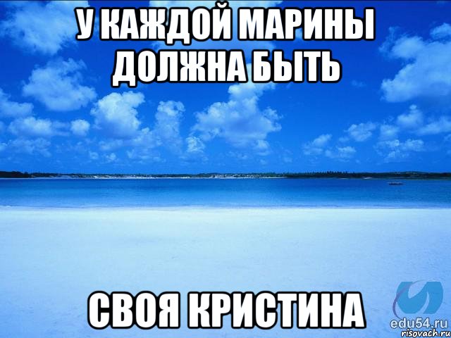 У каждой Марины должна быть своя Кристина, Мем у каждой Ксюши должен быть свой 