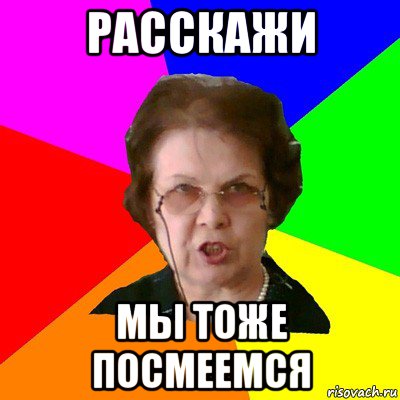 расскажи мы тоже посмеемся, Мем Типичная училка