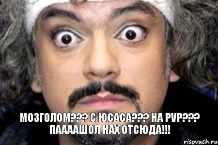 Мозголом??? С юсаса??? на PVP??? Паааашол нах отсюда!!!, Мем Удивленный Киркоров