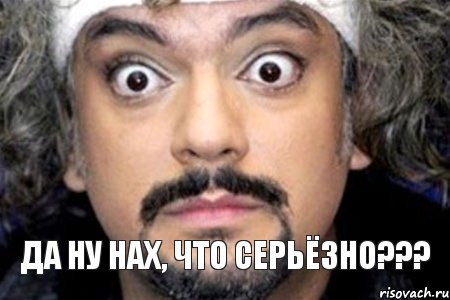 Да ну нах, ЧТО СЕРЬЁЗНО???