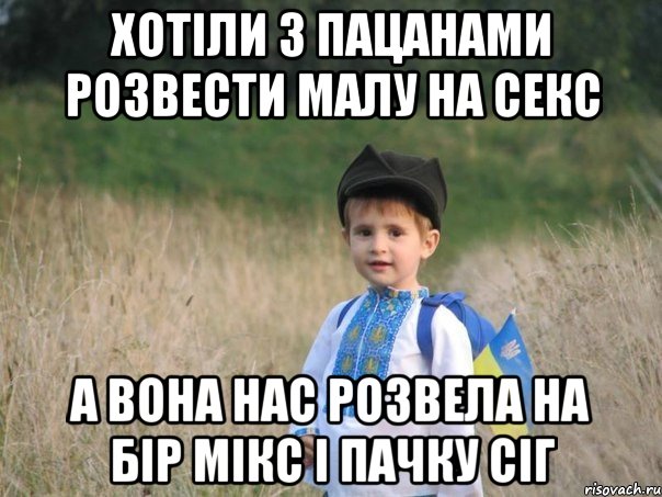 хотіли з пацанами розвести малу на секс а вона нас розвела на бір мікс і пачку сіг, Мем Украина - Единая