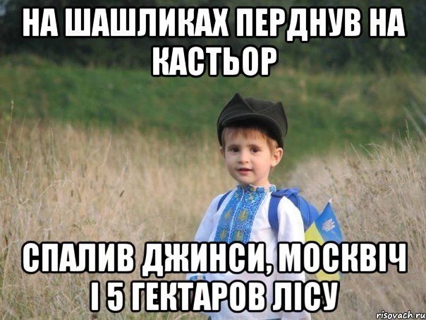 На шашликах перднув на кастьор спалив джинси, москвіч і 5 гектаров лісу, Мем Украина - Единая