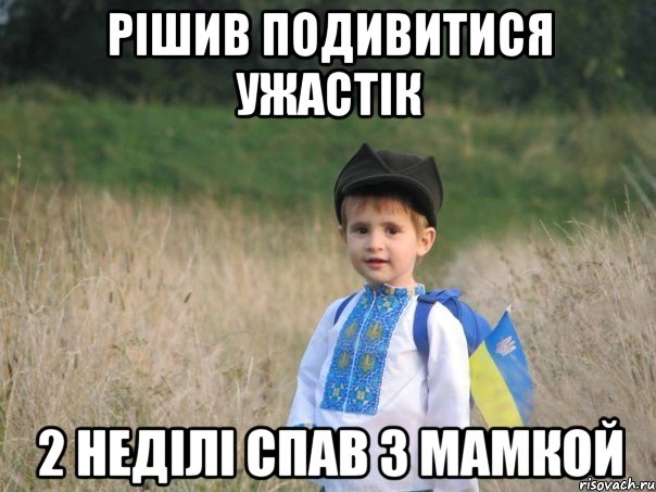 РІШИВ ПОДИВИТИСЯ УЖАСТІК 2 НЕДІЛІ СПАВ З МАМКОЙ, Мем Украина - Единая