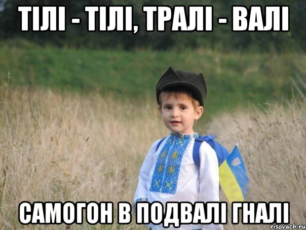 Тілі - тілі, тралі - валі Самогон в подвалі гналі