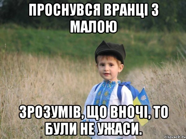 Проснувся вранці з малою Зрозумів, що вночі, то були не ужаси.