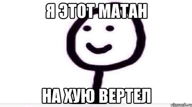 я этот матан на хую вертел, Мем Теребонька (Диб Хлебушек)