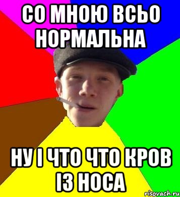 со мною всьо нормальна ну і что что кров із носа, Мем умный гопник