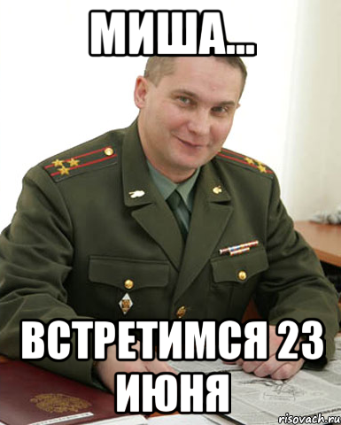 Миша... встретимся 23 июня, Мем Военком (полковник)