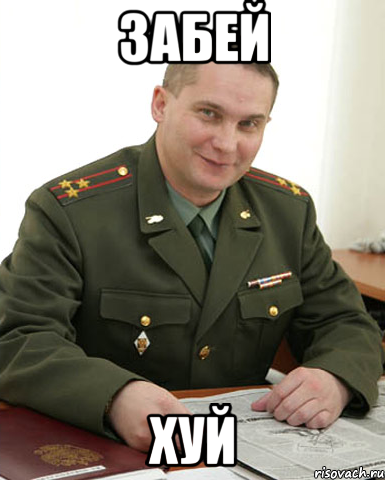 ЗАБЕЙ ХУЙ, Мем Военком (полковник)