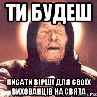 Ти будеш писати вірші для своїх вихованців на свята, Мем Ванга (цвет)