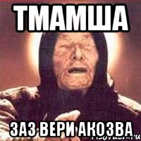 ТМАМША ЗАЗ ВЕРИ АКОЗВА, Мем Ванга (цвет)