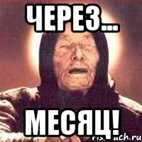 Через... месяц!, Мем Ванга (цвет)