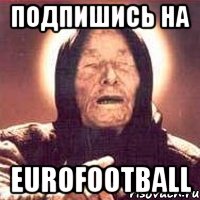 ПОДПИШИСЬ НА EUROFOOTBALL, Мем Ванга (цвет)