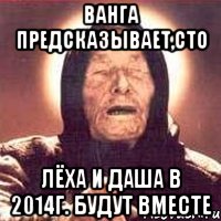 Ванга предсказывает,сто Лёха и Даша в 2014г. будут вместе, Мем Ванга (цвет)