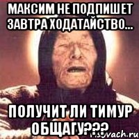 Максим не подпишет завтра ходатайство... Получит ли Тимур Общагу???, Мем Ванга (цвет)