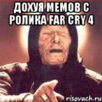 дохуя мемов с ролика far cry 4 , Мем Ванга (цвет)