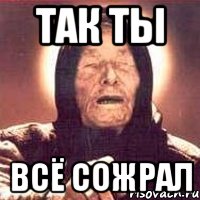 так ты всё сожрал, Мем Ванга (цвет)