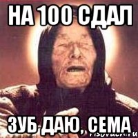 На 100 сдал Зуб даю, Сема, Мем Ванга (цвет)