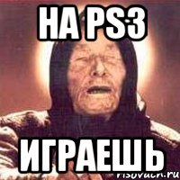 НА PS3 играешь, Мем Ванга (цвет)