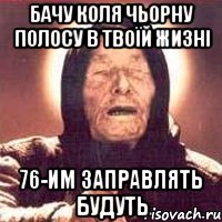 Бачу коля чьорну полосу в твоїй жизні 76-им заправлять будуть, Мем Ванга (цвет)