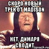 Скоро новый трек от Madison Нет, Димаря сводит, Мем Ванга (цвет)