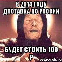 в 2014 году доставка по россии будет стоить 100 р, Мем Ванга (цвет)