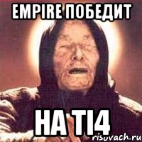 Empire победит на TI4, Мем Ванга (цвет)