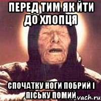 Перед тим як йти до хлопця спочатку ноги побрий і піську помий, Мем Ванга (цвет)