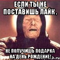 Если ты не поставишь лайк , Не получишь подарка на день рождение!, Мем Ванга (цвет)