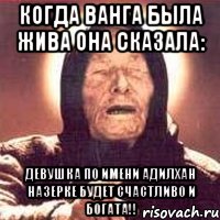 Когда Ванга была жива она сказала: Девушка по имени Адилхан Назерке будет счастливо и богата!!, Мем Ванга (цвет)