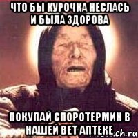 Что бы курочка неслась и была здорова Покупай Споротермин в нашей вет аптеке, Мем Ванга (цвет)