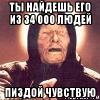 ты найдешь его из 34 000 людей пиздой чувствую, Мем Ванга (цвет)