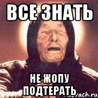 Все знать Не жопу подтерать, Мем Ванга (цвет)