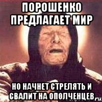 Порошенко предлагает мир Но начнет стрелять и свалит на ополченцев, Мем Ванга (цвет)