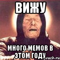 Вижу Много мемов в этом году, Мем Ванга (цвет)