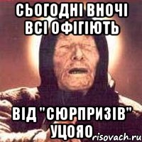 Сьогодні вночі всі офігіють від "сюрпризів" УЦОЯО, Мем Ванга (цвет)