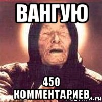 Вангую 450 комментариев, Мем Ванга (цвет)