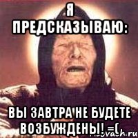 Я предсказываю: Вы завтра не будете возбуждены! =(, Мем Ванга (цвет)