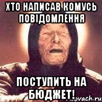 Хто написав комусь повідомлення Поступить на бюджет!, Мем Ванга (цвет)