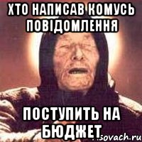 Хто написав комусь повідомлення Поступить на бюджет, Мем Ванга (цвет)