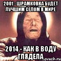 2001 - Шрамковка будет лучшим селом в мире 2014 - Как в воду глядела, Мем Ванга (цвет)