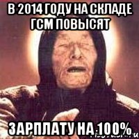 В 2014 году на складе ГСМ повысят зарплату на 100%, Мем Ванга (цвет)