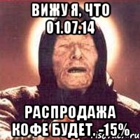 вижу я, что 01.07.14 Распродажа кофе будет. -15%, Мем Ванга (цвет)