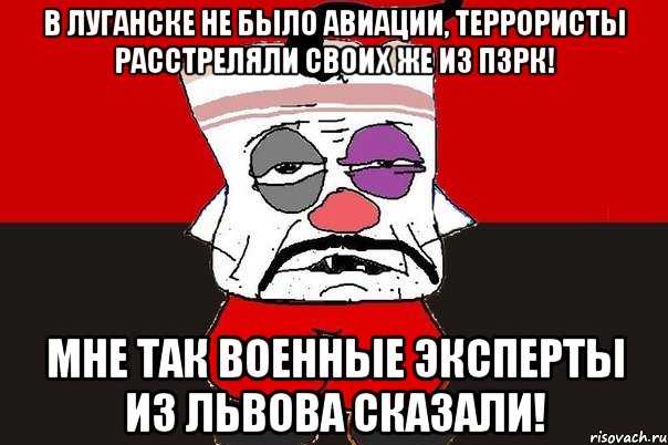 В Луганске не было авиации, террористы расстреляли своих же из ПЗРК! Мне так военные эксперты из Львова сказали!, Мем ватник