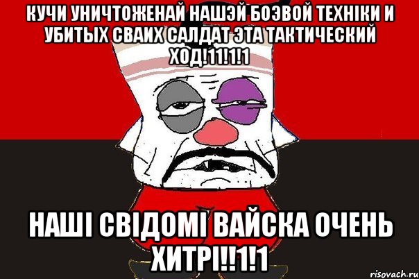 Кучи уничтоженай нашэй боэвой технiки и убитых сваих салдат эта тактический ход!11!1!1 Нашi свiдомi вайска очень хитрi!!1!1