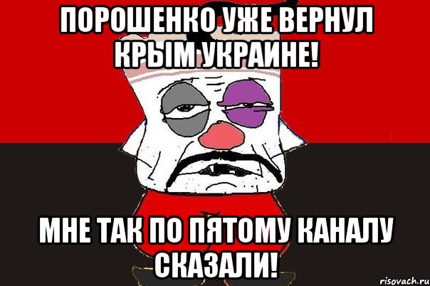 Порошенко уже вернул Крым Украине! Мне так по пятому каналу сказали!, Мем ватник