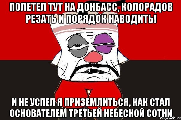 Полетел тут на Донбасс, колорадов резать и порядок наводить! И не успел я приземлиться, как стал основателем третьей небесной сотни, Мем ватник