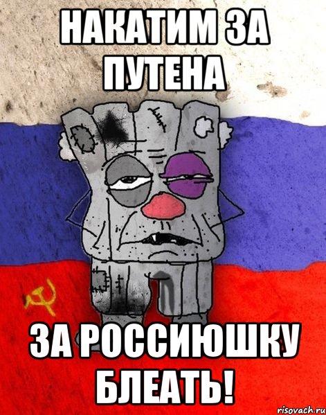 Накатим ЗА ПУТЕНА ЗА РОССИЮШКУ БЛЕАТЬ!