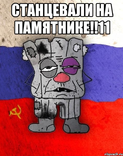 Станцевали на ПАМЯТНИКЕ!!11 