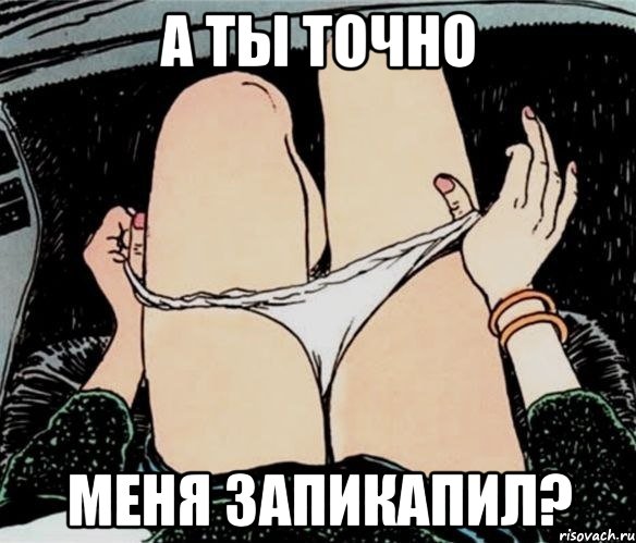 а ты точно меня запикапил?, Мем А ты точно